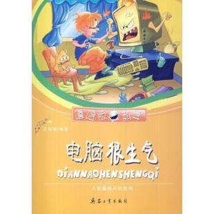 【正版书】 电脑很生气:人类的发明 嘻哈版科学 王俊清 著 兵器工业出版社