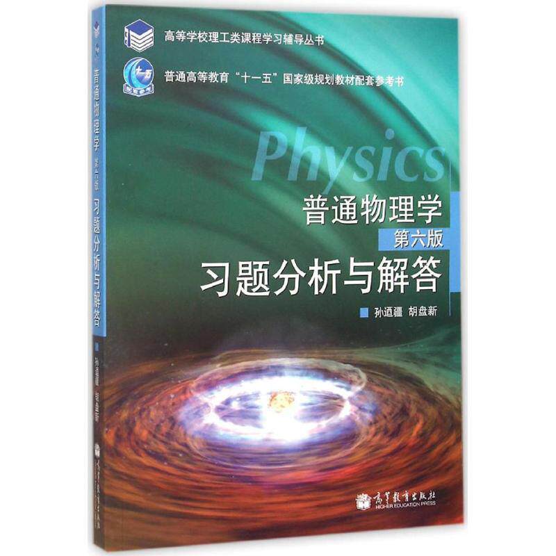 【正版书】 普通物理学:习题分析与解答 孙迺疆, 胡盘新 高等教育出版社