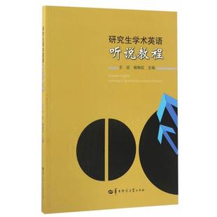 学术英语听说教程 书 王征 鲍琳虹主编 社 华中师范大学出版 正版
