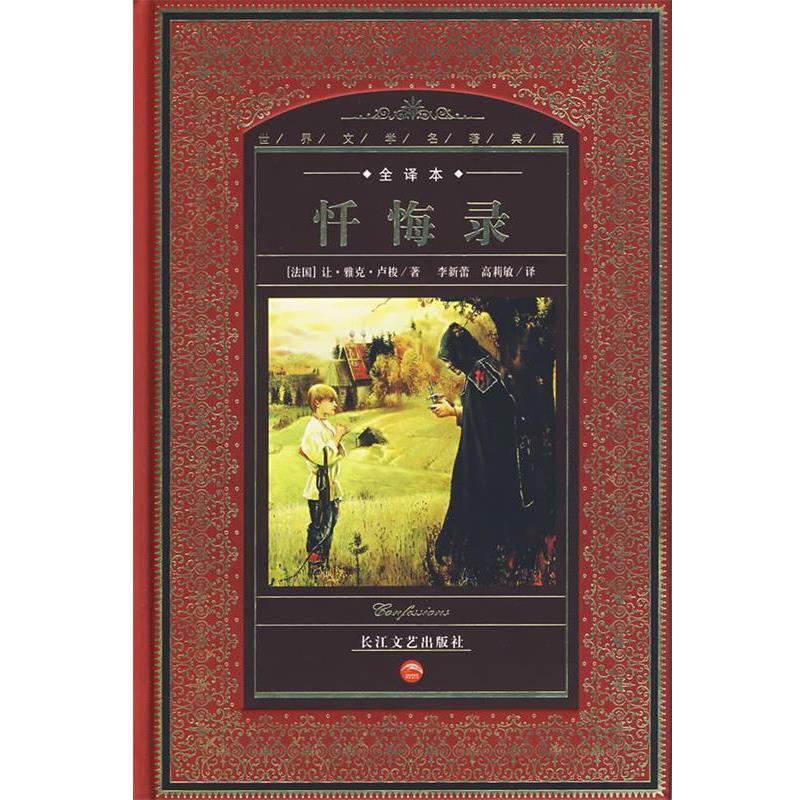 【正版书】 世界文学名著典藏:忏悔录 (法国)让·雅克·卢梭 著,李新蕾,高莉敏 译 长江文艺出版社