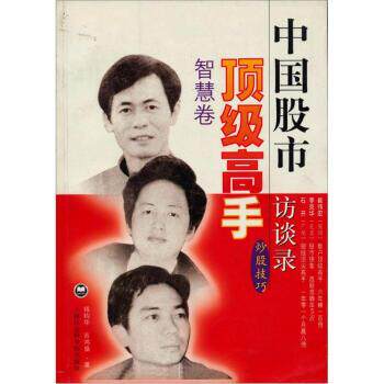 【正版书】 中国股市高手访谈录 钱钧华,吉鸿盛 著 上海社会科学院出版社