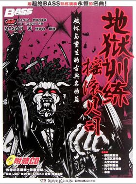 【正版书】 地狱训练•摇滚贝司 MASAKI 湖南文艺出版社