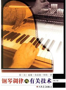 【正版书】 钢琴调律与有关技术 [美] 威廉·布雷德·怀特 著,王可茂 译 人民音乐出版社