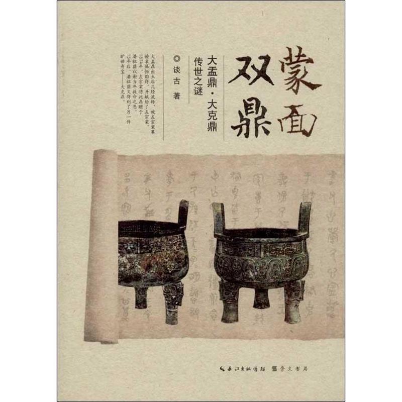 【正版书】 蒙面双鼎-大盂鼎 大克鼎传世之谜 谈石　编