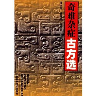 【正版书】 奇难杂症古方选 潘文昭 等编 广西科学技术出版社