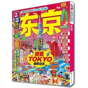 【正版书】 走看玩JTB旅游指南系列 东京 JTB出版株式会社 中国旅游出版社