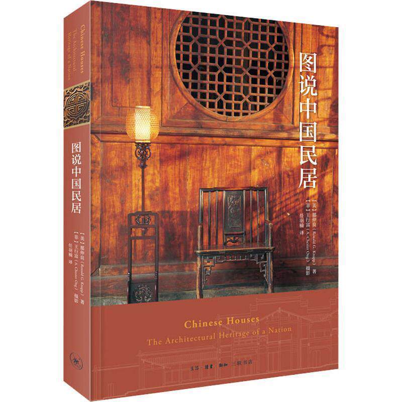 【正版书】 图说中国民居 (美)那仲良(Ronald G.Knapp) 生活·读书·新知三联书店