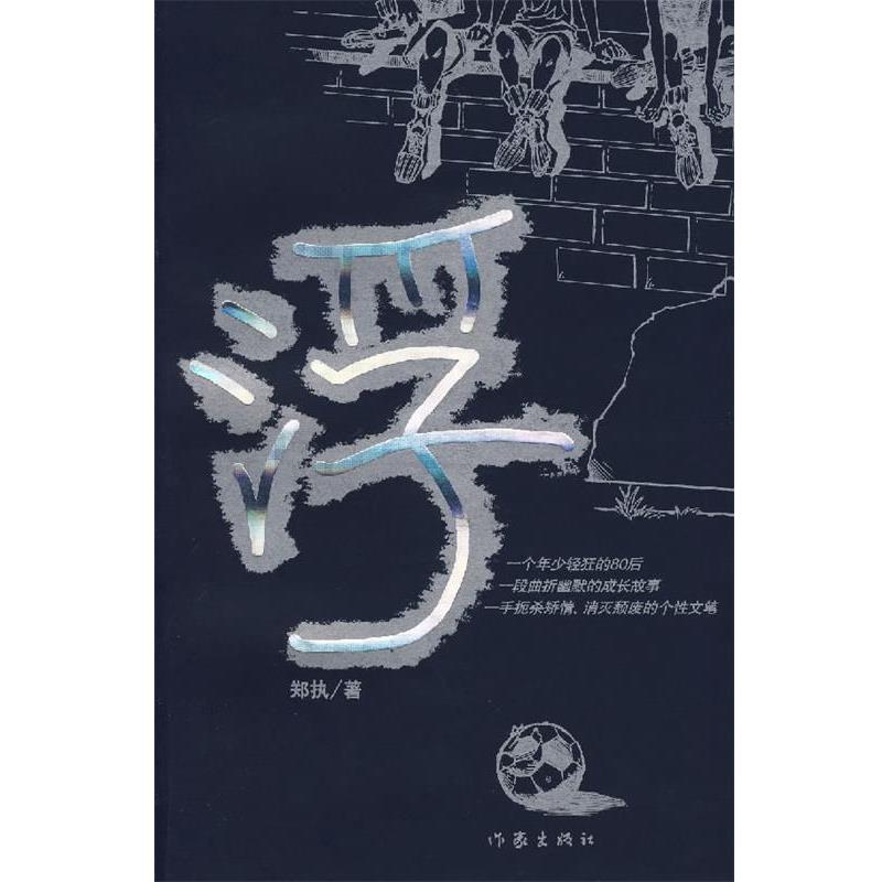 【正版书】 浮 郑执　著 作家出版社