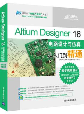 【正版现货】Altium Designer 16电路设计与仿真从入门到精 CAD、CAM、CA