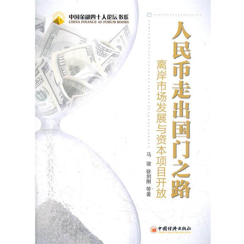【正版书】 人民币走出国门之路:离岸市场发展和资本项目开放 马骏,徐剑刚　等著 中国经济出版社