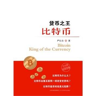 【正版书】 货币比特币 严行方 山西经济出版社