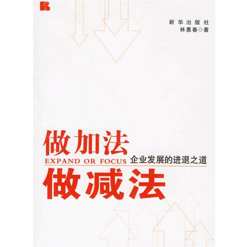 【正版书】 做加法做减法:企业发展的进退之道 林惠春 著 新华出版社