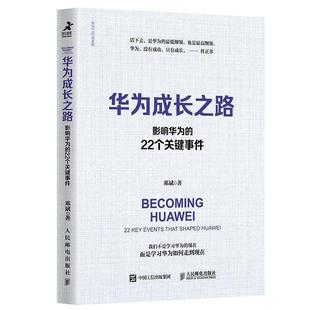 华为成长之路：影响华为 书 22个关键事件 邓斌 社 人民邮电出版 正版