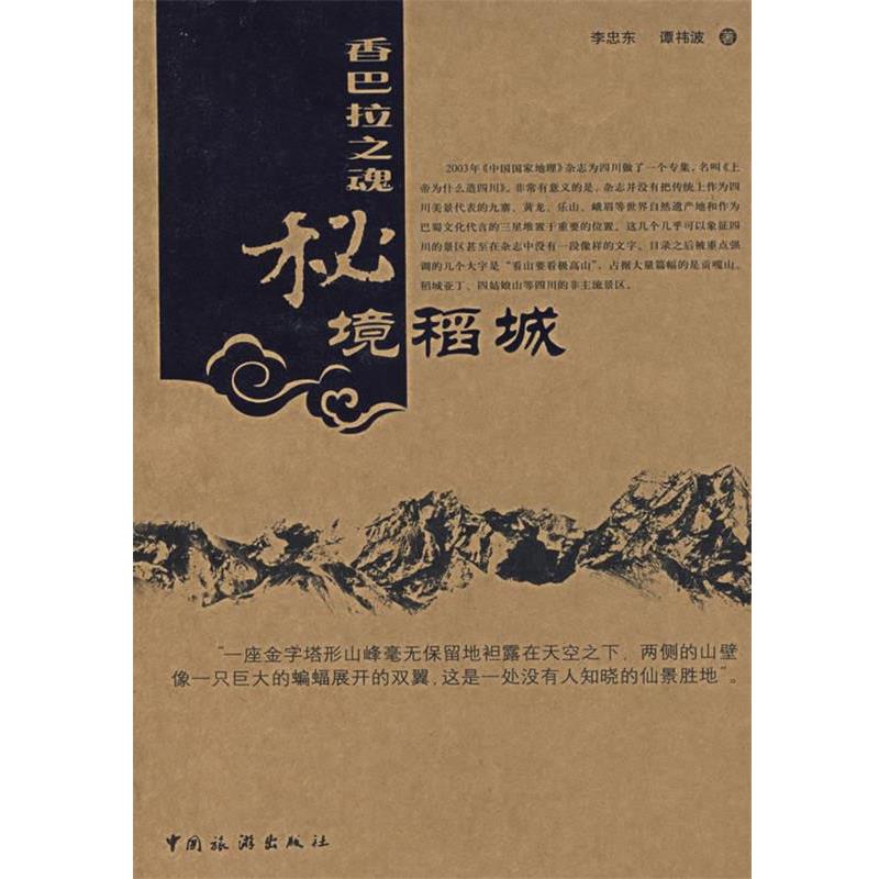 【正版书】 香巴拉之魂：秘境稻城 李忠东,谭祎波 著 中国旅游出版社