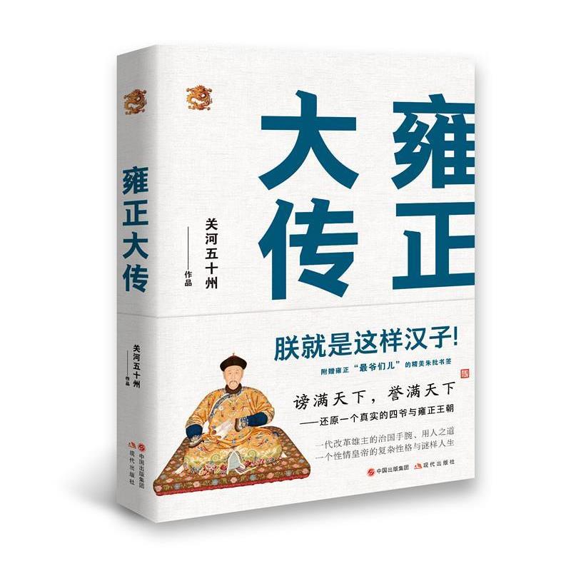 【正版书】 雍正大传:朕就是这样汉子 关河五十州 现代出版社