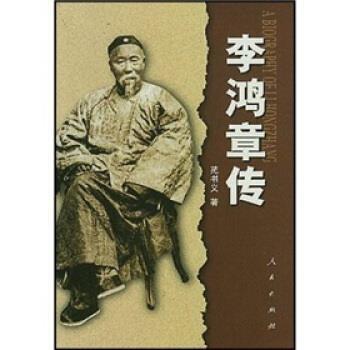 【正版书】 李鸿章传 苑书义 著 人民出版社