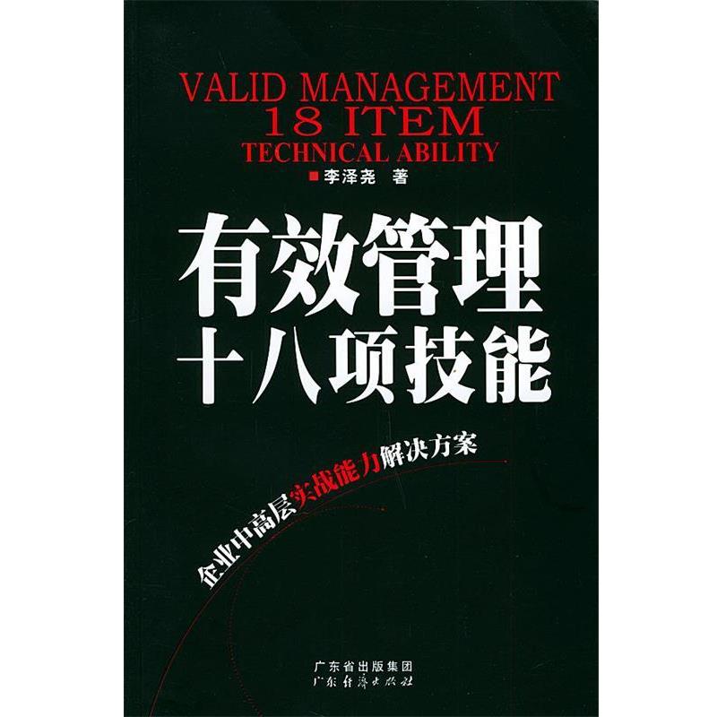 【正版书】 有效管理十八项技能 李泽尧 著 广东经济出版社