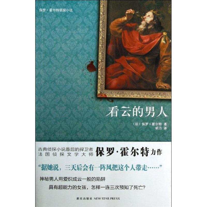 【正版书】 看云的男人 (法) 保罗·霍尔特著 新星出版社