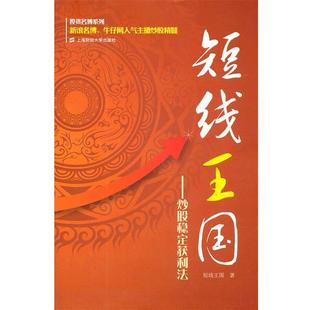 【正版书】 短线王国:炒股稳定获利法 短线王国 著 上海财经大学出版社