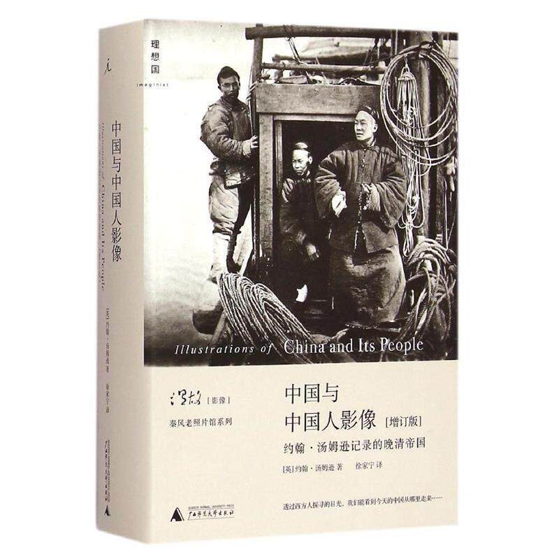 【正版书】 中国与中国人影像:约翰汤姆逊记录的晚清帝国 [英]约翰汤姆逊 著,徐家宁译 广西师范大学出版社