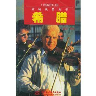 有限公司 正版 希腊 水利水电出版 社 章琳 编辑 新加坡APA出版 书 译