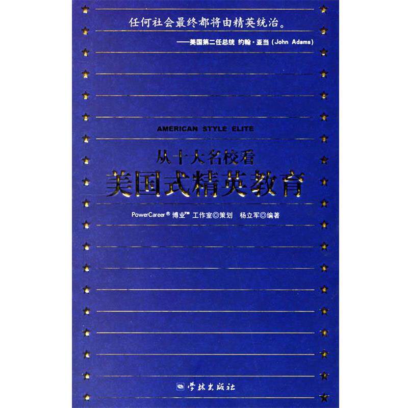 【正版书】 从十大名校看美国式精英教育 杨立军 编著 学林出版社