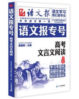 【正版书】 语文报专号:高考文言文阅读 蔡智敏 编 二十一世纪出版社集团