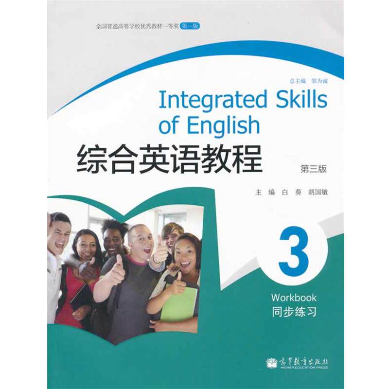 【正版书】 综合英语教程 白葵, 胡国敏 高等教育出版社