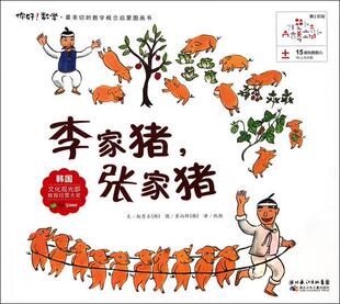 【正版现货】15 李家猪-张家猪 [韩]赵恩正；仇艳