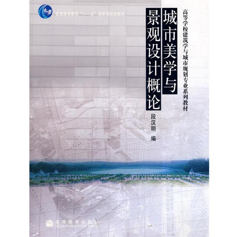 【正版书】 高等学校建筑学与城市规划专业系列教材:城市美学与景观设计概论 段汉明 编 高等教育出版社