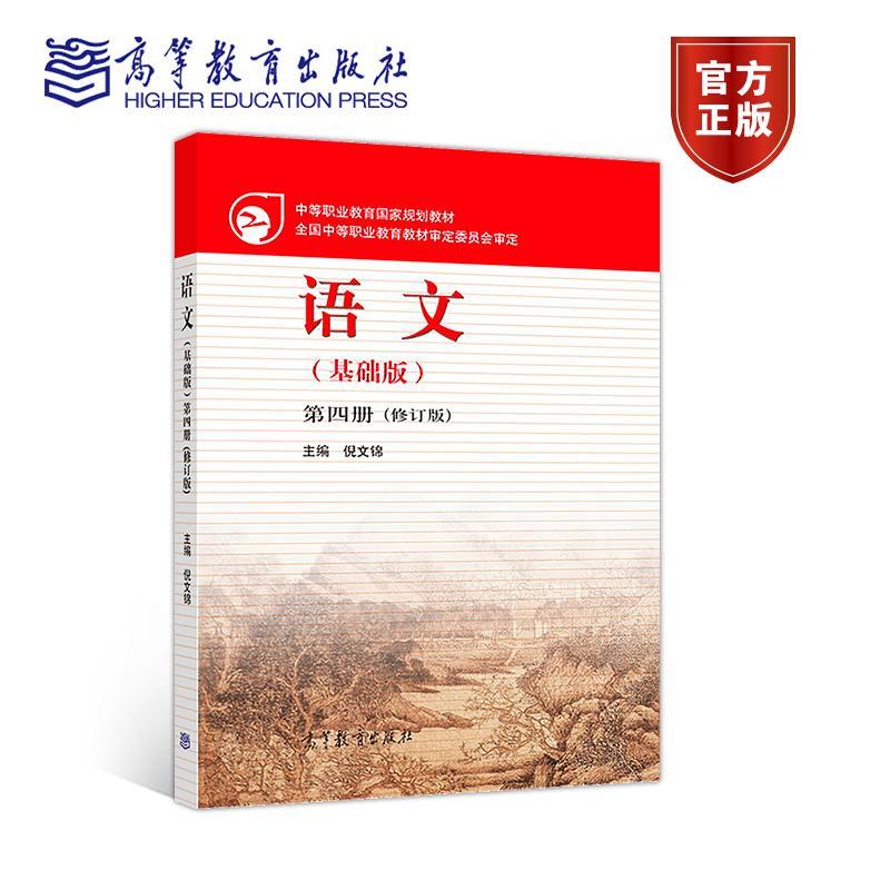 【正版现货】中等职业教育国家规划教材-语文(基础版)(第4册)(修订版) 倪文锦 著