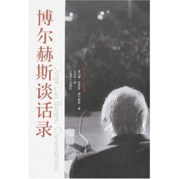 【正版书】 博尔赫斯谈话录 [阿根廷] 豪尔赫·路易斯·博尔赫斯 著,王永年 译 上海译文出版社