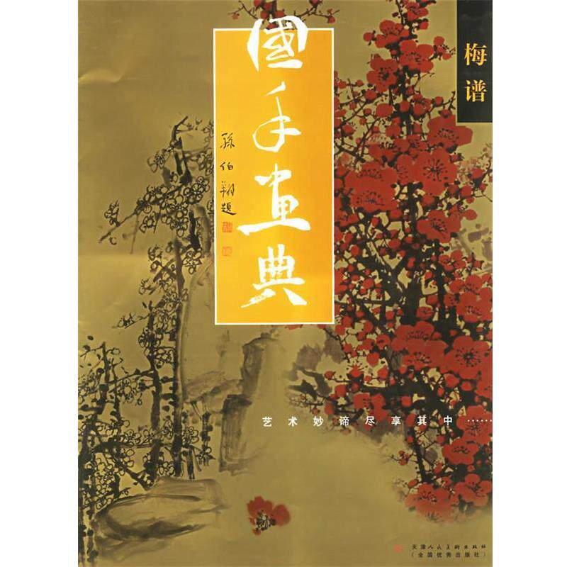 【正版书】 国手画典·梅谱：艺术妙谛尽享其中 （元）王冕 等绘,车永仁 主编 天津人民美术出版社