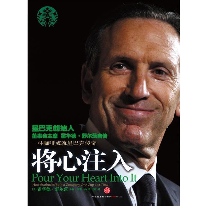 【正版书】 将心注入 (美)舒尔茨 等 中信出版社