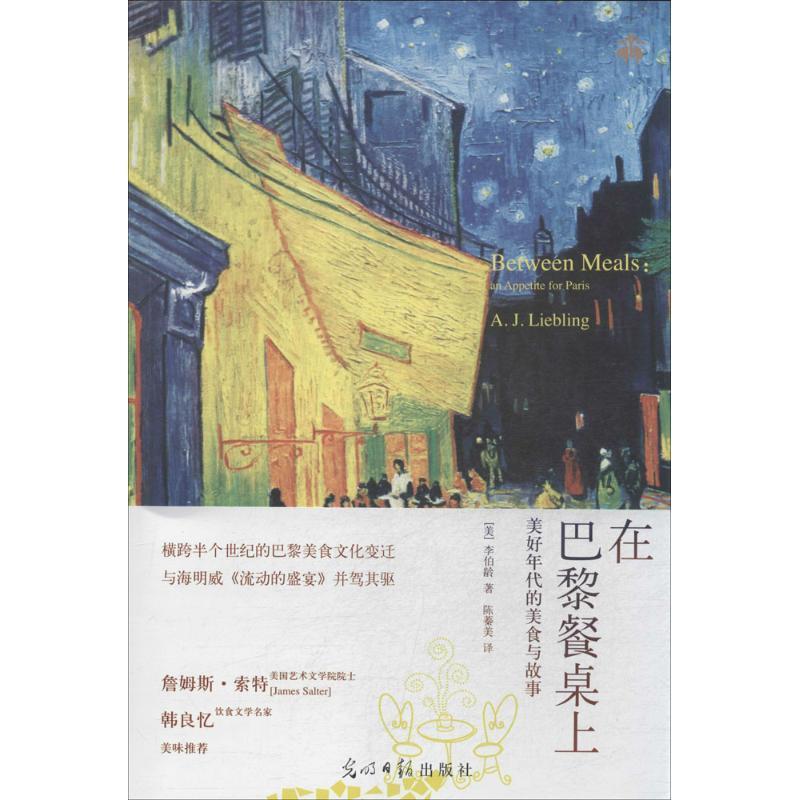【正版书】 在巴黎餐桌上:美好年代的美食与故事 (美)李伯龄(A.J.Liebling) 著,陈蓁美 译 光明日报出版社