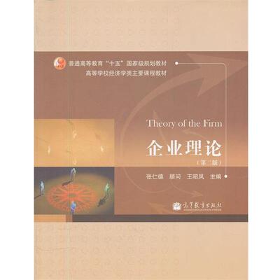 【正版书】 企业理论 王昭凤　主编 高等教育出版社