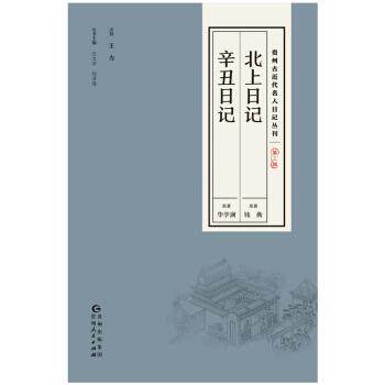 【正版书】 贵州古近代名人日记丛刊 华学澜,钱衡著,汪文学,刘泽海编,王力校 贵州人民出版社
