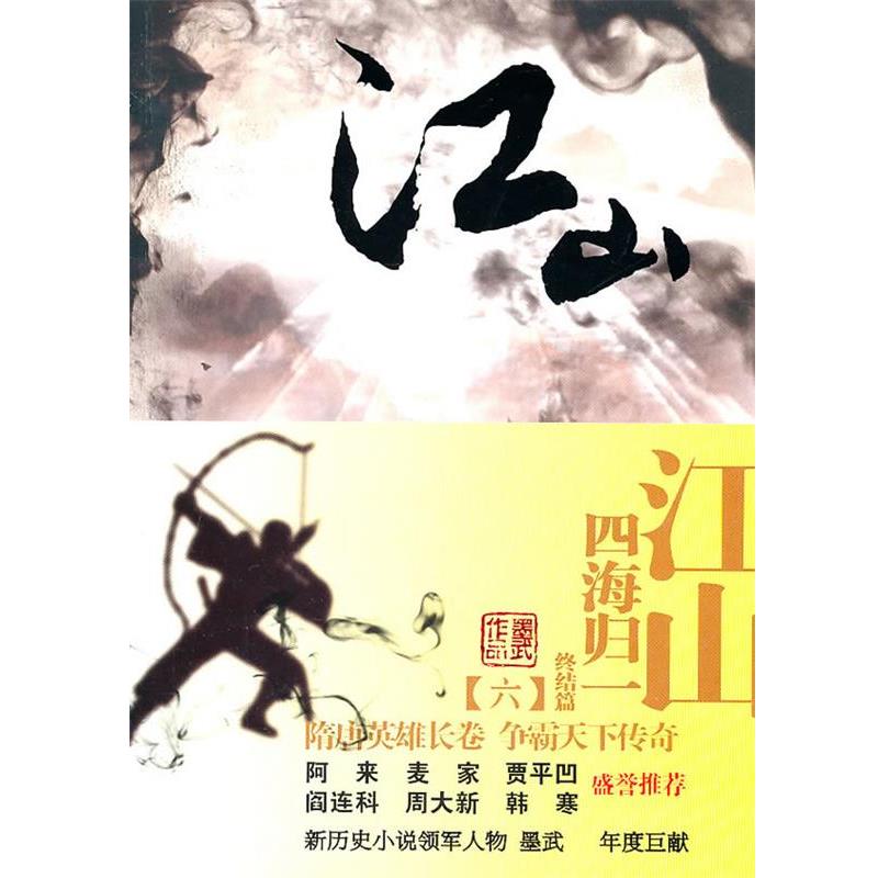 【正版书】 江山 墨武 云南人民出版社