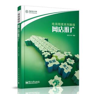 【正版书】 网店推广 淘宝大学 电子工业出版社