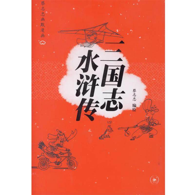 【正版书】 三国志 水浒传—蔡志忠幽默漫画 蔡志忠 编绘 生活·读书·新知三联书店