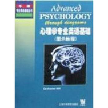 【正版书】 心理学专业英语基础 [英]GrahameHill,耿文秀注 上海外语教育出版社