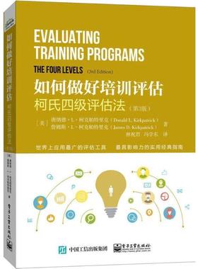 【正版书】 如何做好培训评估；柯氏四级评估法 Donald L. Kirkpatrick(唐纳德.L.柯克帕特里克),James 电子工业出版社