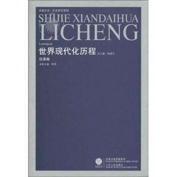 【正版书】 世界现代化历程 韩琦,钱乘旦 凤凰出版传媒集团,江苏人民出版社