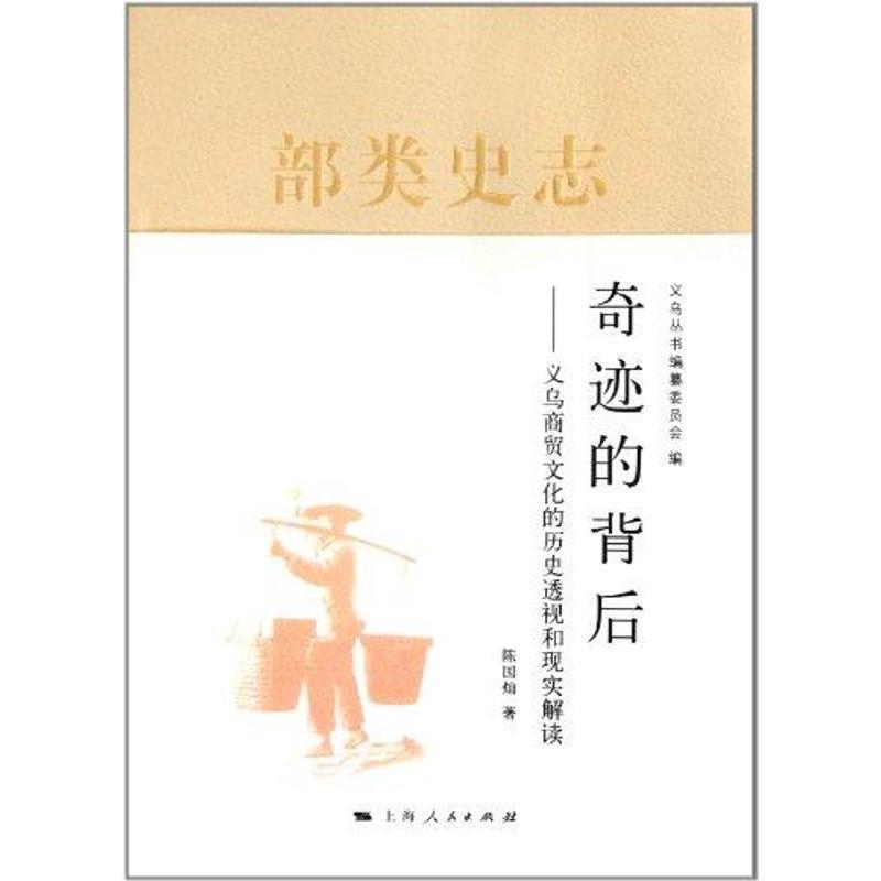 【正版书】 奇迹的背后 陈国灿　著,义乌　丛书编纂委员会　编 上海人民出版社