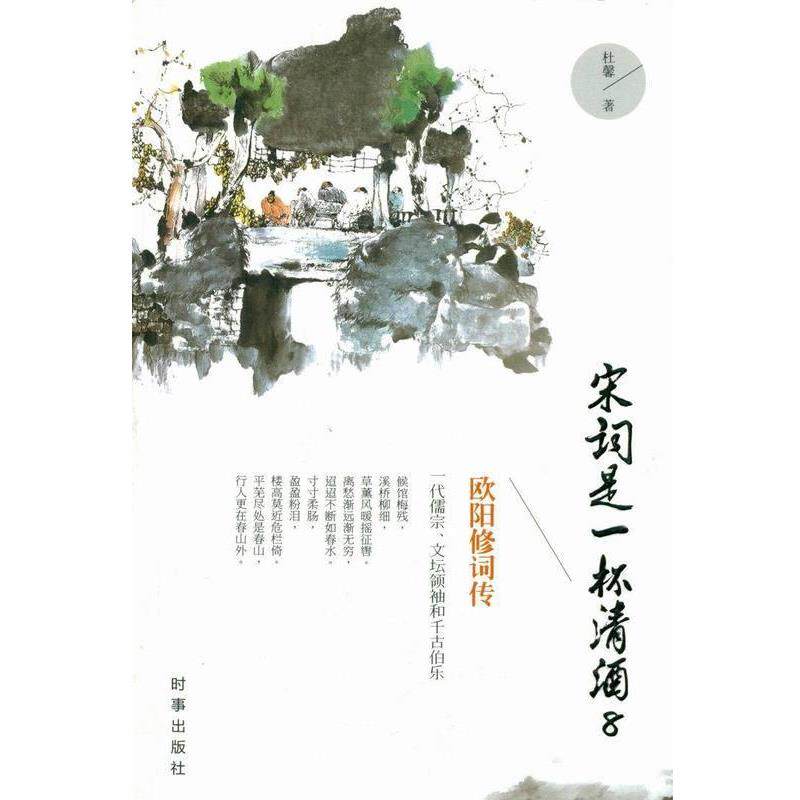 【正版书】 宋词是一杯清酒8:欧阳修词传 杜馨 时事出版社