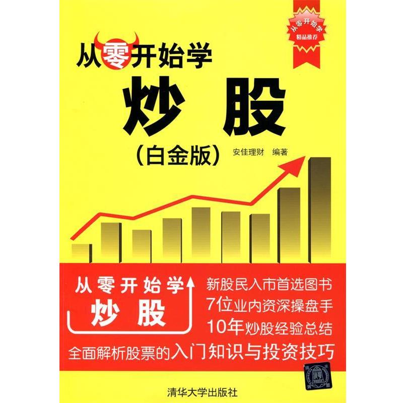 【正版书】 从零开始学炒股 安佳理财　编著 清华大学出版社