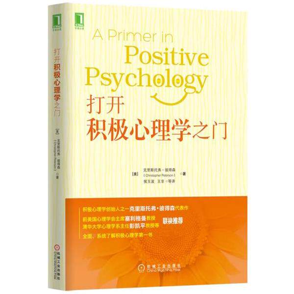 【正版书】 打开积极心理学之门 [美] 克里斯托弗·彼得森 机械工业出版社