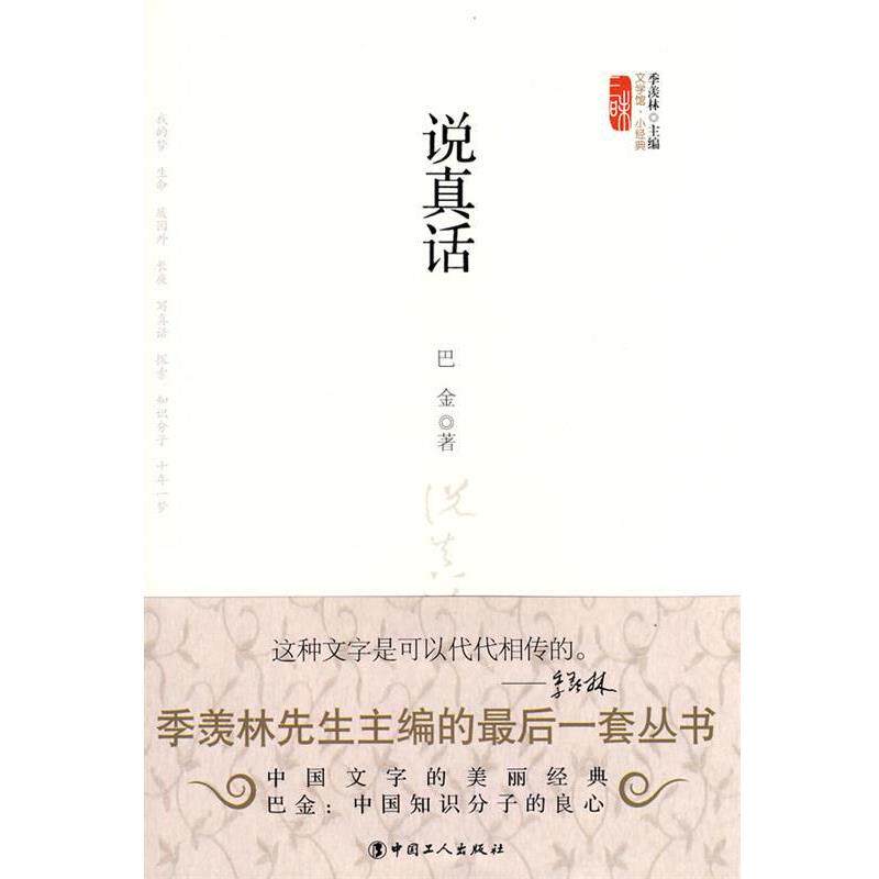 【正版书】 说真话 巴金 工人出版社