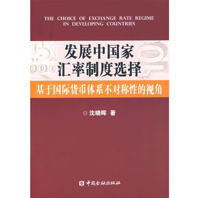 【正版书】 发展中国家汇率制度选择:基于国际货币体系不对称性的视角 沈晓晖 著 中国金融出版社