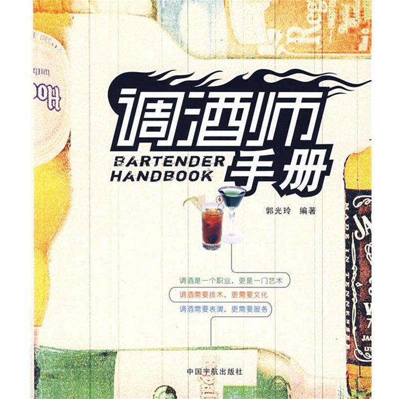 【正版书】 调酒师手册 郭光玲 编著 中国宇航出版社
